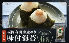 福岡有明海産のり 訳あり！ 味付海苔 20g × 6袋（計 120g ） のり 海苔 おにぎり おむすび 味付き海苔 有明海 常温 福岡県 嘉麻市