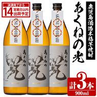 鹿児島酒造「あくねの光」(900ml×計3本) 国産 芋焼酎 お酒 酒 芋 いも アルコール 父の日 贈答用 ギフト 定期便 【鹿児島酒造】akn009-16