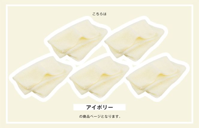 G3201 【スピード発送】なめらかホイップ ボディタオル アイボリー5枚セット【日本製 バスグッズ ボディータオル】