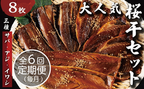 【毎月定期便】半年間届く！やまいち大人気桜干セット 6ヶ月連続　やまいち 桜干 魚貝類 干物 醤油漬け たまり醤油 オリジナル 出汁 京都 日本海 アジ イワシ