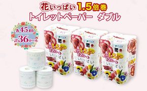 長持ち 1.5倍巻き 花いっぱい トイレットペーパー ダブル 45ｍ 計36ロール (12ロール×3パック) 全18種 花柄 プリント ハーブ 香り付き 日本製 まとめ買い 防災 常備品 ペーパー 消耗品 備蓄 送料無料 北海道 倶知安町