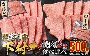 『下村牛』焼肉2種食べ比べセット_B 500g 232238_N069