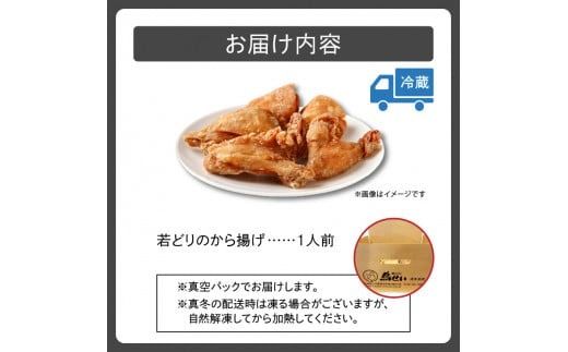 鳥せい本店の若どりから揚げ 食べきり1人前_S004-0006