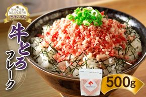 全国ご当地どんぶり選手権グランプリ受賞！人気の牛とろフレーク 500g _S006-0021