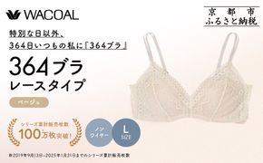 【ウンナナクール】364 レース＜Lサイズ＞ベージュ1枚｜京都 ワコール インナーブランド ラクときれいを叶えるノンワイヤーブラジャー 人気［ 毎日つけたい ブラジャー 楽 きれい 人気 おすすめ 下着 レディース 肌着 ギフト プレゼント お取り寄せ 通販 送料無料 ふるさと納税 ］ 261009_A-KV004VC03B