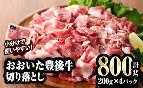 おおいた豊後牛 切り落とし (計800g・200g×4P) 国産 牛肉 肉 和牛 ブランド牛 小分け 大分県産 大分県 佐伯市 【FW011】【 (株)ミートクレスト】