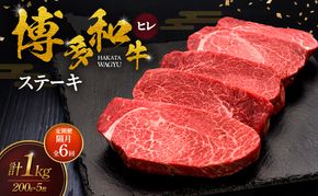 【2ヶ月毎 定期便 全6回】 博多和牛 ヒレステーキ 200g×5枚 肉 牛肉 ※配送不可：離島