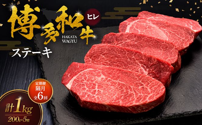 【2ヶ月毎 定期便 全6回】 博多和牛 ヒレステーキ 200g×5枚 肉 牛肉 ※配送不可：離島