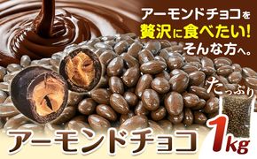 チョコレートメーカーの アーモンドチョコ 1kg 株式会社たにぐち《2月上旬-2月中旬頃出荷》和歌山県 日高川町 スイーツ デザート お菓子 おやつ チョコ アーモンド 送料無料 アーモンドチョコ---wshg_ctng11_2j2c_24_13000_1kg---