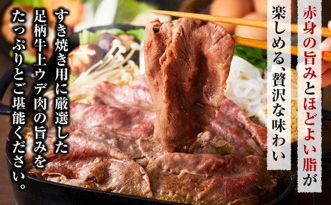 【ふるプレ限定品】足柄牛 上うですき焼き用 500g 142069_AG036