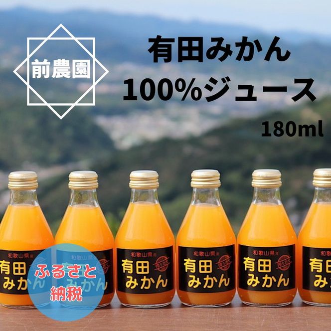 【搾りたて発送】和歌山産　有田みかん100%ジュース 180ml×30本 無添加ストレート
※北海道・沖縄・離島への配送不可