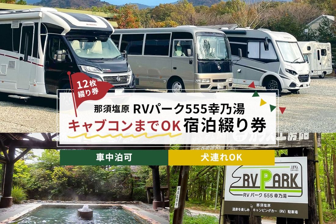 ns022-003 RVパーク555幸乃湯キャブコンまでOK宿泊綴り券