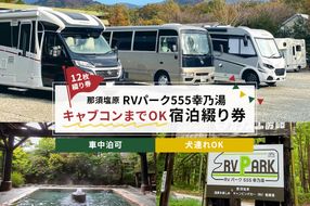 ns022-003 RVパーク555幸乃湯キャブコンまでOK宿泊綴り券