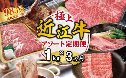 【期間限定】極上近江牛1kg　食べ方色々！アソート定期便【ZZ62W】（滋賀県　近江八幡市）