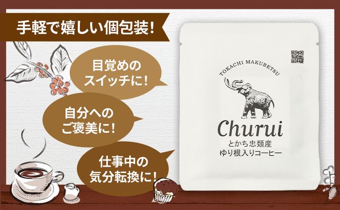 十勝 幕別の名産品 ゆり根入りコーヒー ドリップパック 100杯分（7g×100袋）[道の駅忠類]【 大容量 ドリップコーヒー 珈琲 ゆり根 ユリ根 ギフト 旅行 観光 オフィス キャンプ アウトドア 北海道 幕別町 十勝 】