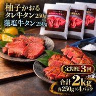 【3回定期便】牛タン 昆布締め 食べ比べ セット 2000g 2kg 250g 8パック 3ヶ月 定期便 柚子かおるタレ 藻塩 味重 ぎゅうたん たん 昆布締め 藻塩 柚子 牛肉 肉 味付き 厚切り 小分け 焼肉 バーベキュー BBQ 冷凍 お取り寄せ グルメ ギフト 冷凍便