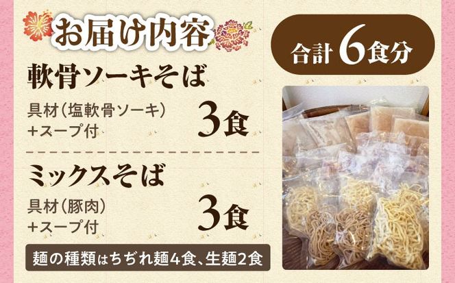 ミックスそば・軟骨ソーキそば 6食セット おきなわそば 沖縄そば ソーキそば 軟骨ソーキ お土産 取り寄せグルメ ギフト おすすめ 沖縄市 / にぃぶんじゃー・株式会社O.M.I[BCDW003]