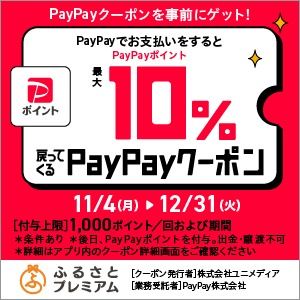 PayPayキャンペーン11月