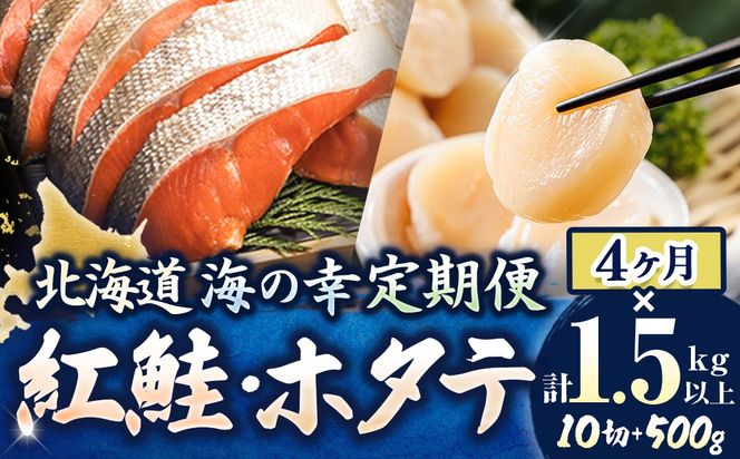 【定期便 4ケ月連続】 紅鮭 切身 計10切れ ＜2切れ ×5パック＞ 半身 1kg以上 と 北海道産 ホタテ貝柱 約250g×2コ（合計500g） のセット便 魚のプロの極切り 個包装 小分け ロシア産 鮭 切り身 厚切り サケ 冷凍 甘塩 魚 帆立 貝柱 刺身 産地直送 定期便 魚介類 海鮮 一人暮らし セット おかず 絶品 人気 ヒロセ 北海道 釧路町 釧路超 特産品 121-1262-168-021