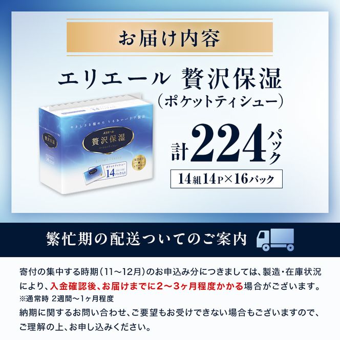 エリエール 贅沢保湿 ポケットティシュー 14P 16パック 計224パック 最短 10日以内配送 最短配送 ティッシュ まとめ買い ペーパー 紙 防災 常備品 備蓄品 消耗品 備蓄 日用品 生活必需品 送料無料 北海道 赤平市 
