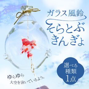 ガラス風鈴 そらとぶきんぎょ 選べる！種類【琉金 出目金 など 】※備考欄にてご希望の種類をご記入ください。 【TOSHIYA SUZUKI】