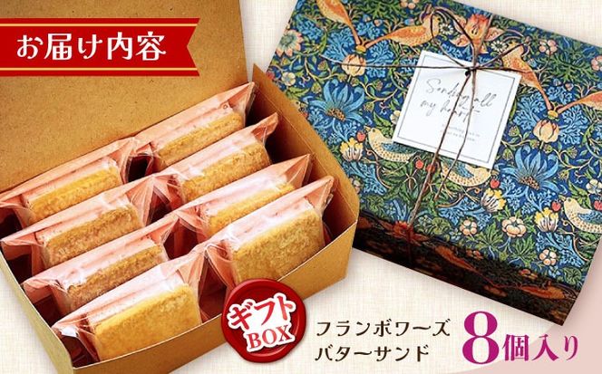 【店頭では毎回売り切れ！】 ギフトBOX バターサンド 8個入 フランボワーズ （ラズベリー）/ お土産 お菓子 スイーツ 焼き菓子 洋菓子 ギフト / 南島原市 / Atelier Gigi[SAA029]