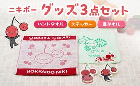 【ニキボー】グッズ3点セット（ハンドタオル・ステッカー・豆タオル）【 仁木町 ご当地 ゆるキャラ タオル 雑貨 小物 日用品 】[仁木町観光協会]