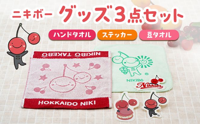【ニキボー】グッズ3点セット（ハンドタオル・ステッカー・豆タオル）【 仁木町 ご当地 ゆるキャラ タオル 雑貨 小物 日用品 】[仁木町観光協会]