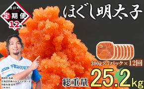 【定期便】全12回 隔月お届け ほぐし明太子 2.1kg(300g×7) 総重量 25.2kg めんたいこ 辛子明太子 小分け ご飯のお供