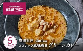 成城石井 desica ココナッツ風味香るグリーンカレー 150g × 5パック セット