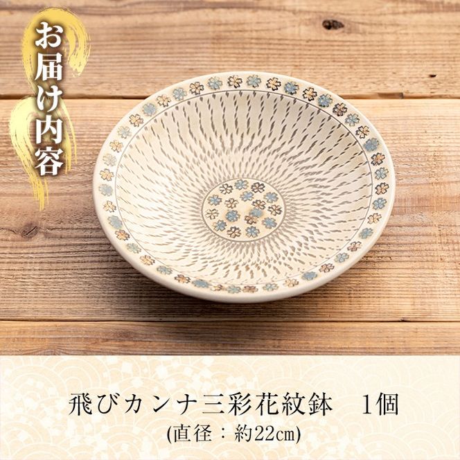 a285 飛びカンナ三彩花紋鉢！鹿児島県の無形文化財の伝統的窯元が作る伝統工芸品！花柄がおしゃれな食器【次郎太窯】