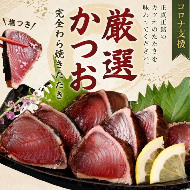 【コロナ緊急支援品】厳選かつおの完全わら焼きたたき 1節入り 室戸海洋深層水の塩付き かつおのたたき カツオのたたき 鰹 カツオ たたき 海鮮 冷凍 15000円 送料無料　kr001