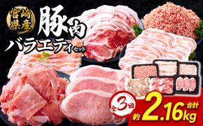 【3回定期便】訳あり いもこ豚 5種盛り バラエティセット 合計2.16kg ×3回 総合計6.48kg 小分け 真空パック 冷凍 送料無料