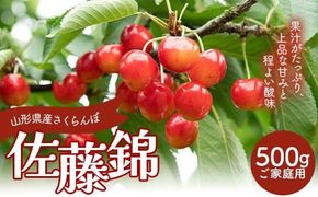 FYN6-052 ≪2026年先行予約≫ご家庭用 山形県産 さくらんぼ 佐藤錦 M バラパック詰め 500ｇ 2026年6月上旬から順次発送 果物 くだもの フルーツ 桜桃 サクランボ 小玉 訳あり 家庭用 自宅用 農業者支援 農家支援 山形県 西川町 月山