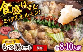 もつ鍋セット(醤油/8-10人前)《築上町》【吉浦コーポレーション】 もつ鍋 博多もつ鍋 醤油 国産牛[ABFF023]