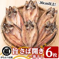 旨さば開き一夜干し(サイズ30cm以上×6枚)国産 サバ 鯖 干物 ひもの 魚介 乾物 おかず おつまみ【マルフク川畑水産】akn029-10