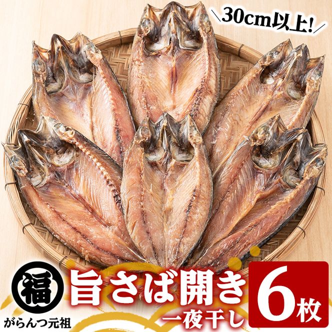 旨さば開き一夜干し(サイズ30cm以上×6枚)国産 サバ 鯖 干物 ひもの 魚介 乾物 おかず おつまみ【マルフク川畑水産】akn029-10