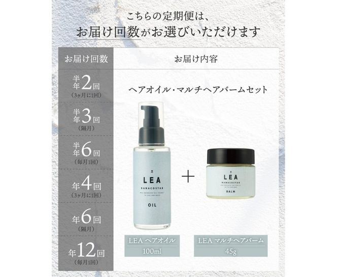 【 定期便 】 天然由来のLEAヘアオイル・LEAマルチヘアバームセット 【 半年間 or 1年間 】 選べるお届け回数 2～12回 ダメージケア セット サロン専売 ナナコスター 山梨 富士吉田 