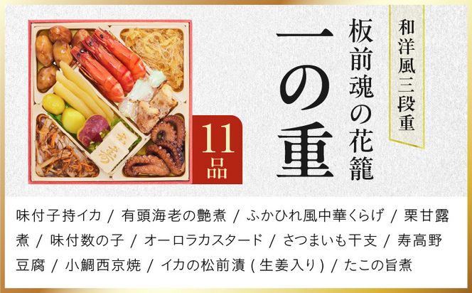 Y208 おせち「板前魂の花籠」和洋風 三段重 34品 3人前 6.8寸【おせち料理 板前魂 贅沢おせち お節 惣菜 冷凍 先行予約 年内発送 おせち料理2027】