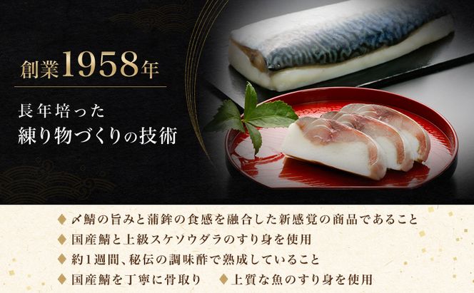 鯖 国産しめ鯖 蒲鉾2本セット＜極鯖・炙り極鯖＞ サバ さば 魚 ※配送不可:離島