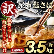 訳あり！昆布塩さばフィーレ(B品のみ・計3.5kg) 大容量 ボリューム サバ 鯖 おかず おつまみ 惣菜 焼き魚 切り身 昆布 ご家庭用 リピート【グローバルフーズ】akn061-05