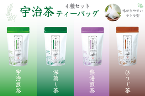 宇治茶ティーバッグ4種セット（煎茶・深蒸し茶・熱湯煎茶・ほうじ茶）〈宇治茶 お茶 茶 煎茶 緑茶 深蒸し茶 焙じ 熱湯 日本茶 飲料 ティーバッグ ティーパック 旨味 まろやか 抽出〉 