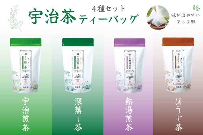 宇治茶ティーバッグ4種セット（煎茶・深蒸し茶・熱湯煎茶・ほうじ茶）〈宇治茶 お茶 茶 煎茶 緑茶 深蒸し茶 焙じ 熱湯 日本茶 飲料 ティーバッグ ティーパック 旨味 まろやか 抽出〉 