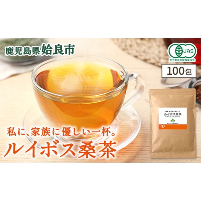 a1020 ルイボス桑茶(100包) オーガニック ノンカフェイン お茶 ルイボス茶 マタニティ[わくわく園]