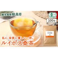 a1020 ルイボス桑茶(100包) オーガニック ノンカフェイン お茶 ルイボス茶 マタニティ【わくわく園】