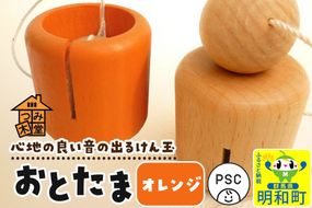 おとたま（45×45×45mm）【オレンジ】けん玉 木のおもちゃ つみ木堂 群馬県 明和町 [けん玉 つみき 積み木 木のおもちゃ 木の雑貨 つみ木堂 群馬県 明和町]|10_tmd-010101j