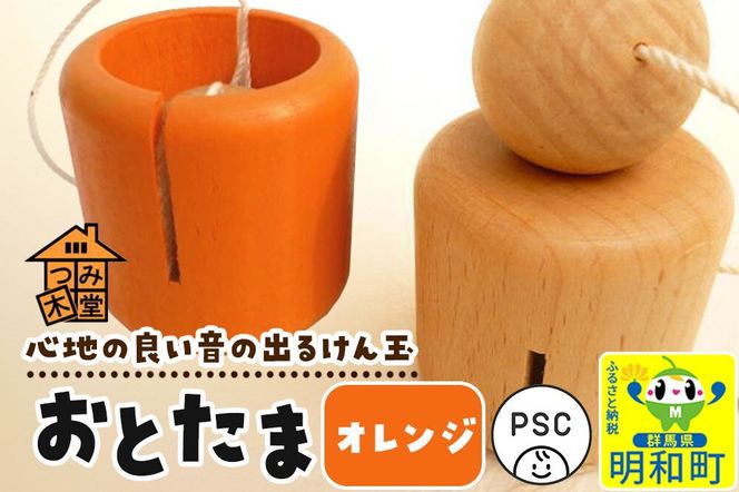 おとたま（45×45×45mm）【オレンジ】けん玉 木のおもちゃ つみ木堂 群馬県 明和町 [けん玉 つみき 積み木 木のおもちゃ 木の雑貨 つみ木堂 群馬県 明和町]|10_tmd-010101j
