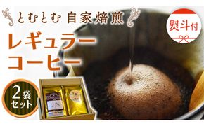 ≪ 熨斗付 ≫ とむとむ 自家焙煎 レギュラーコーヒー 2袋 セット ( 各200g ) 中挽き 珈琲 バリスタ ブレンド モカ 自家焙煎 香り 挽きたて 贈り物 贈答 お祝い 記念日 ギフト プチギフト 茨城 トムトム [BC015us]