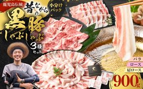 昔ながらの黒豚しゃぶしゃぶセット＜バラ、ロース、肩ロース＞3～4人前　K125-003