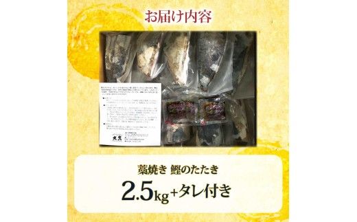 カツオ わら焼き 高知 かつおのたたき 訳あり 2.5kg タレ付き かつお 鰹 かつおたたき  藁焼き 訳アリ 鰹タタキ 鰹たたき 不揃い 規格外 鰹【株式会社大熊】 [BQAA002]
